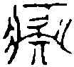 癡,徐三庚 ,書法字典